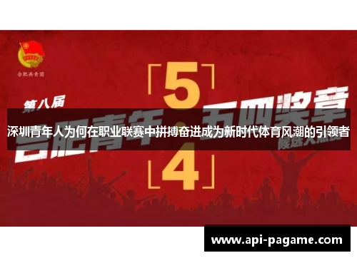 深圳青年人为何在职业联赛中拼搏奋进成为新时代体育风潮的引领者