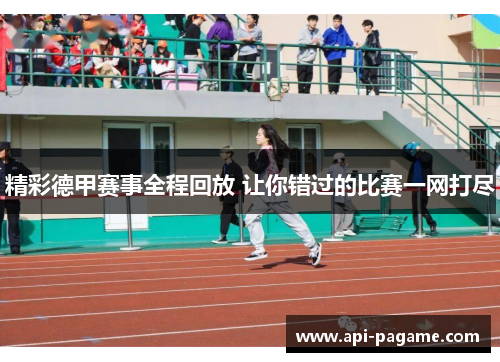 精彩德甲赛事全程回放 让你错过的比赛一网打尽