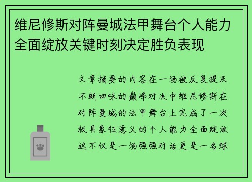 维尼修斯对阵曼城法甲舞台个人能力全面绽放关键时刻决定胜负表现