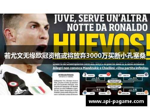 若尤文无缘欧冠资格或将放弃3000万买断小孔塞桑