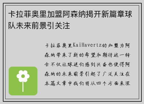卡拉菲奥里加盟阿森纳揭开新篇章球队未来前景引关注