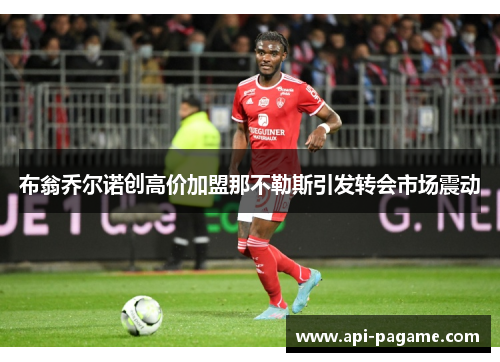 布翁乔尔诺创高价加盟那不勒斯引发转会市场震动
