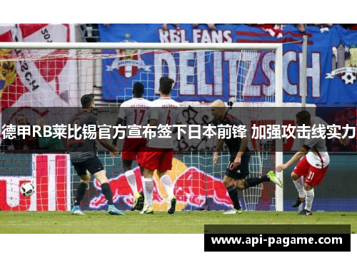 德甲RB莱比锡官方宣布签下日本前锋 加强攻击线实力