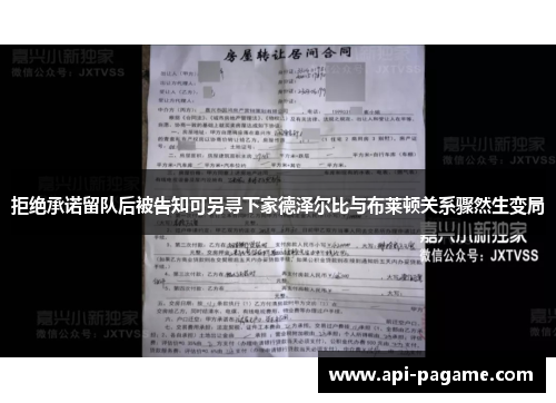 拒绝承诺留队后被告知可另寻下家德泽尔比与布莱顿关系骤然生变局