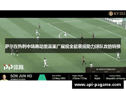 萨尔在热刺中场跑动覆盖面广展现全能表现助力球队攻防转换