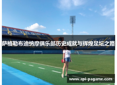 萨格勒布迪纳摩俱乐部历史成就与辉煌足坛之路