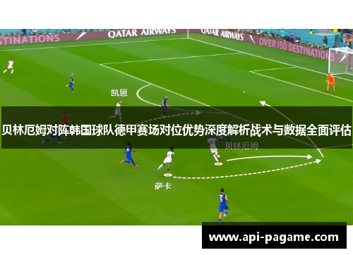 贝林厄姆对阵韩国球队德甲赛场对位优势深度解析战术与数据全面评估 贝林厄姆对阵韩国球队德甲赛场对位优势深度解析战术与数据全面评估