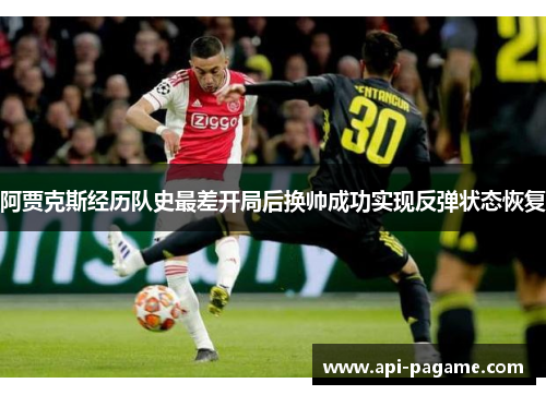 阿贾克斯经历队史最差开局后换帅成功实现反弹状态恢复