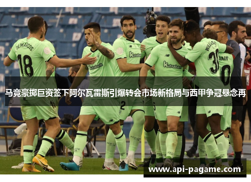 马竞豪掷巨资签下阿尔瓦雷斯引爆转会市场新格局与西甲争冠悬念再