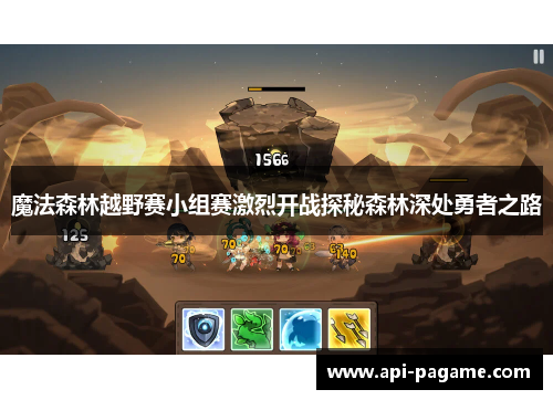 魔法森林越野赛小组赛激烈开战探秘森林深处勇者之路