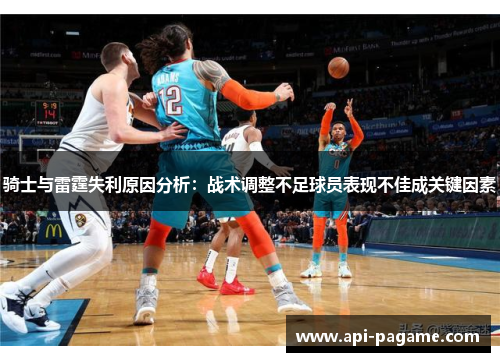 骑士与雷霆失利原因分析：战术调整不足球员表现不佳成关键因素