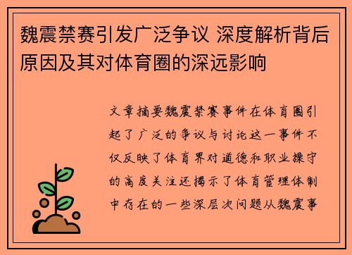 魏震禁赛引发广泛争议 深度解析背后原因及其对体育圈的深远影响