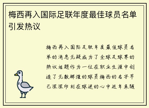 梅西再入国际足联年度最佳球员名单引发热议