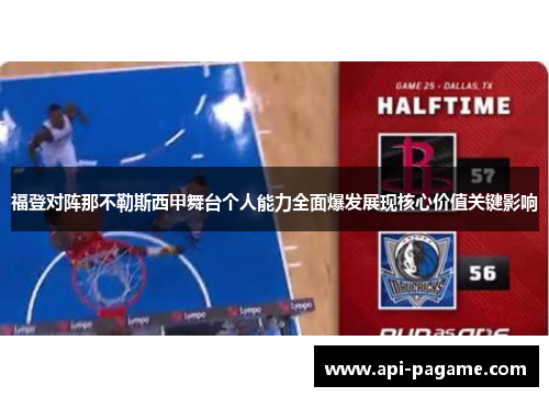 福登对阵那不勒斯西甲舞台个人能力全面爆发展现核心价值关键影响