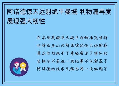 阿诺德惊天远射绝平曼城 利物浦再度展现强大韧性