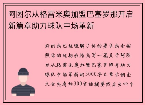 阿图尔从格雷米奥加盟巴塞罗那开启新篇章助力球队中场革新 阿图尔从格雷米奥加盟巴塞罗那开启新篇章助力球队中场革新