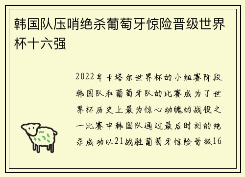 韩国队压哨绝杀葡萄牙惊险晋级世界杯十六强