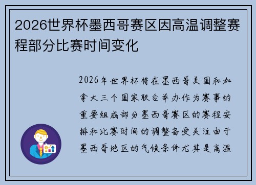 2026世界杯墨西哥赛区因高温调整赛程部分比赛时间变化