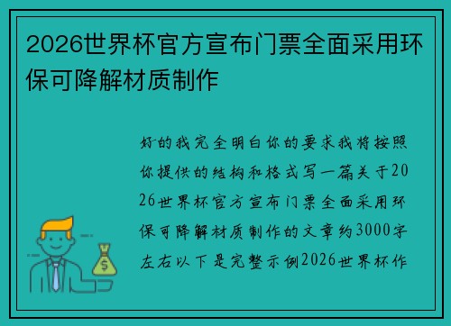2026世界杯官方宣布门票全面采用环保可降解材质制作