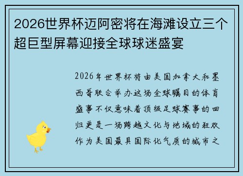 2026世界杯迈阿密将在海滩设立三个超巨型屏幕迎接全球球迷盛宴