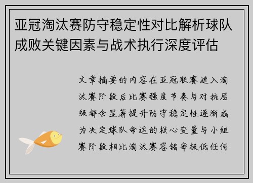 亚冠淘汰赛防守稳定性对比解析球队成败关键因素与战术执行深度评估 亚冠淘汰赛防守稳定性对比解析球队成败关键因素与战术执行深度评估