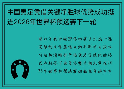 中国男足凭借关键净胜球优势成功挺进2026年世界杯预选赛下一轮