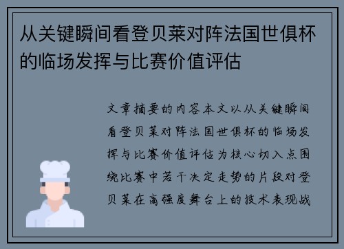 从关键瞬间看登贝莱对阵法国世俱杯的临场发挥与比赛价值评估 从关键瞬间看登贝莱对阵法国世俱杯的临场发挥与比赛价值评估