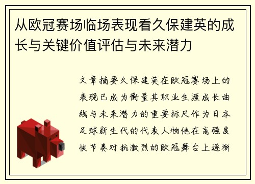 从欧冠赛场临场表现看久保建英的成长与关键价值评估与未来潜力