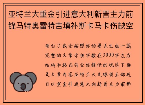亚特兰大重金引进意大利新晋主力前锋马特奥雷特吉填补斯卡马卡伤缺空缺 亚特兰大重金引进意大利新晋主力前锋马特奥雷特吉填补斯卡马卡伤缺空缺