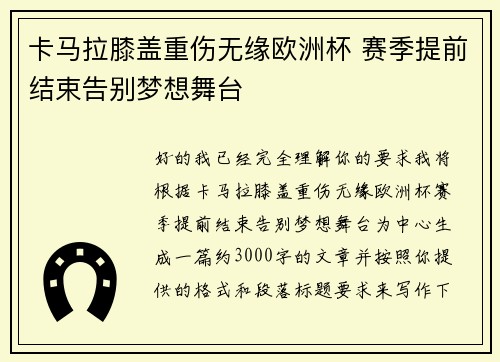 卡马拉膝盖重伤无缘欧洲杯 赛季提前结束告别梦想舞台