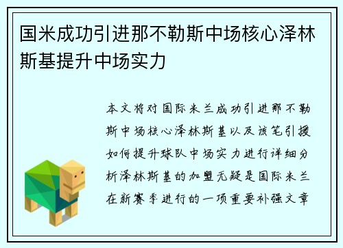 国米成功引进那不勒斯中场核心泽林斯基提升中场实力
