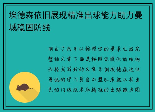 埃德森依旧展现精准出球能力助力曼城稳固防线