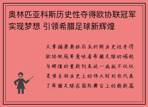 奥林匹亚科斯历史性夺得欧协联冠军实现梦想 引领希腊足球新辉煌