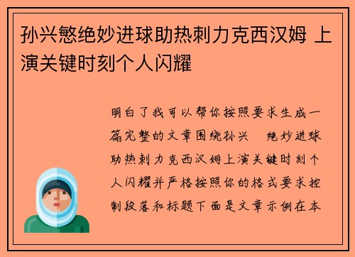 孙兴慜绝妙进球助热刺力克西汉姆 上演关键时刻个人闪耀