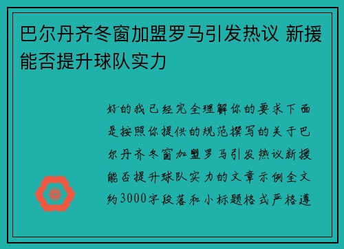 巴尔丹齐冬窗加盟罗马引发热议 新援能否提升球队实力 巴尔丹齐冬窗加盟罗马引发热议 新援能否提升球队实力