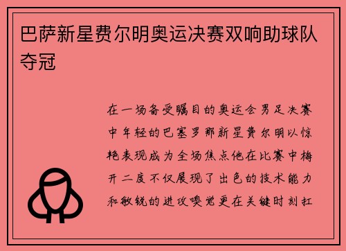 巴萨新星费尔明奥运决赛双响助球队夺冠