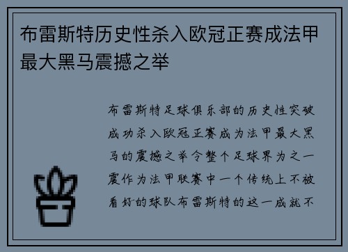 布雷斯特历史性杀入欧冠正赛成法甲最大黑马震撼之举