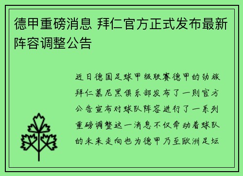 德甲重磅消息 拜仁官方正式发布最新阵容调整公告 德甲重磅消息 拜仁官方正式发布最新阵容调整公告
