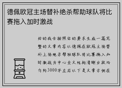 德佩欧冠主场替补绝杀帮助球队将比赛拖入加时激战
