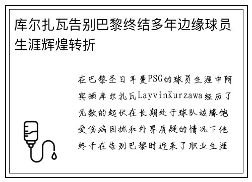 库尔扎瓦告别巴黎终结多年边缘球员生涯辉煌转折