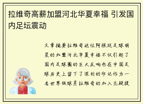拉维奇高薪加盟河北华夏幸福 引发国内足坛震动