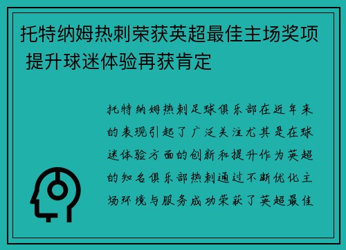 托特纳姆热刺荣获英超最佳主场奖项 提升球迷体验再获肯定 托特纳姆热刺荣获英超最佳主场奖项 提升球迷体验再获肯定