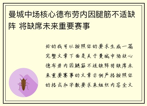 曼城中场核心德布劳内因腿筋不适缺阵 将缺席未来重要赛事 曼城中场核心德布劳内因腿筋不适缺阵 将缺席未来重要赛事