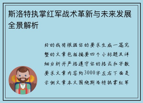 斯洛特执掌红军战术革新与未来发展全景解析 斯洛特执掌红军战术革新与未来发展全景解析
