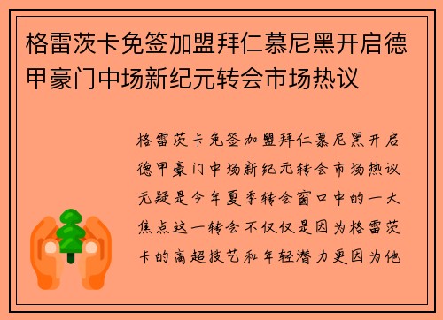 格雷茨卡免签加盟拜仁慕尼黑开启德甲豪门中场新纪元转会市场热议