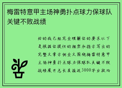 梅雷特意甲主场神勇扑点球力保球队关键不败战绩