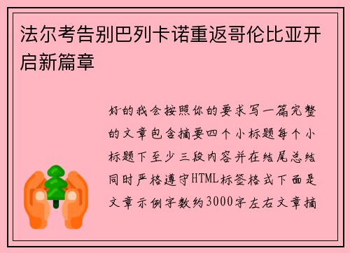 法尔考告别巴列卡诺重返哥伦比亚开启新篇章