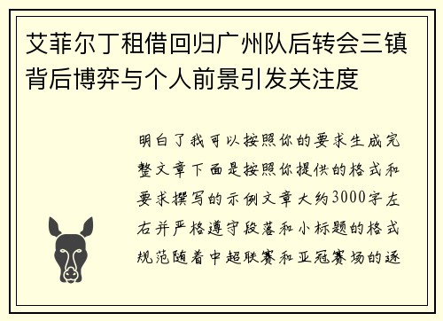 艾菲尔丁租借回归广州队后转会三镇背后博弈与个人前景引发关注度 艾菲尔丁租借回归广州队后转会三镇背后博弈与个人前景引发关注度