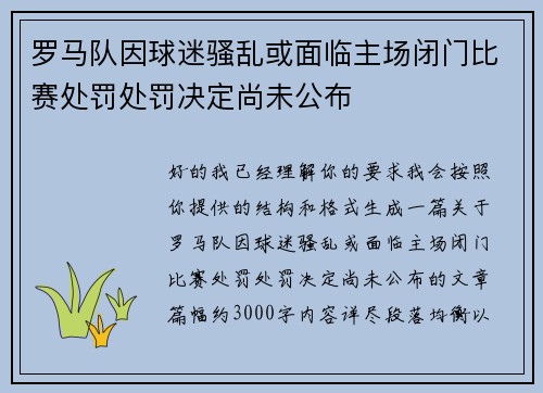 罗马队因球迷骚乱或面临主场闭门比赛处罚处罚决定尚未公布 罗马队因球迷骚乱或面临主场闭门比赛处罚处罚决定尚未公布