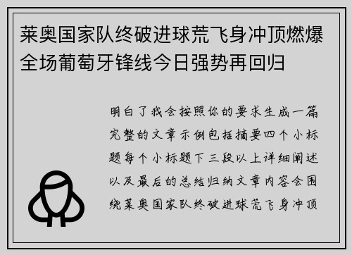 莱奥国家队终破进球荒飞身冲顶燃爆全场葡萄牙锋线今日强势再回归 莱奥国家队终破进球荒飞身冲顶燃爆全场葡萄牙锋线今日强势再回归